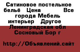 Сатиновое постельное бельё › Цена ­ 1 990 - Все города Мебель, интерьер » Другое   . Ленинградская обл.,Сосновый Бор г.